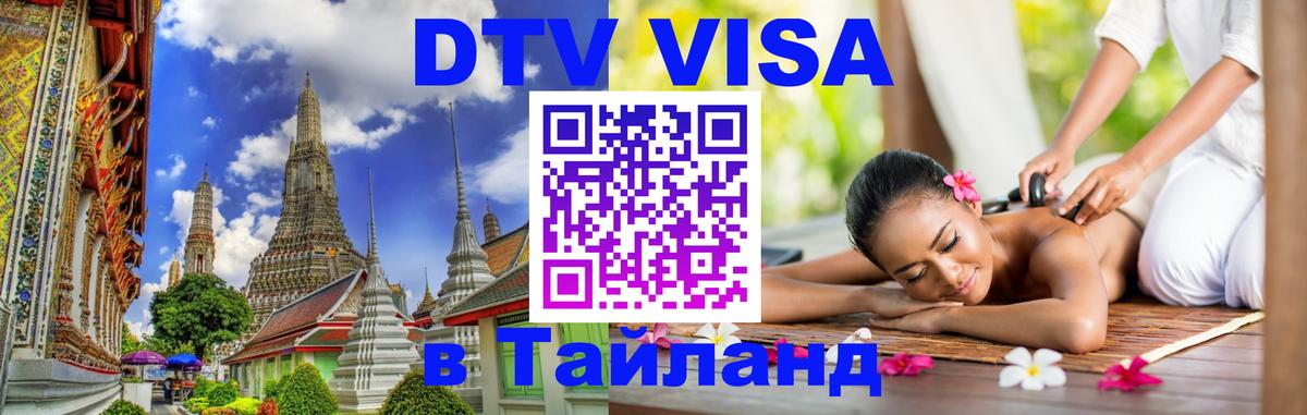 Visa ДТВ Тайланд помощь Бухарест 